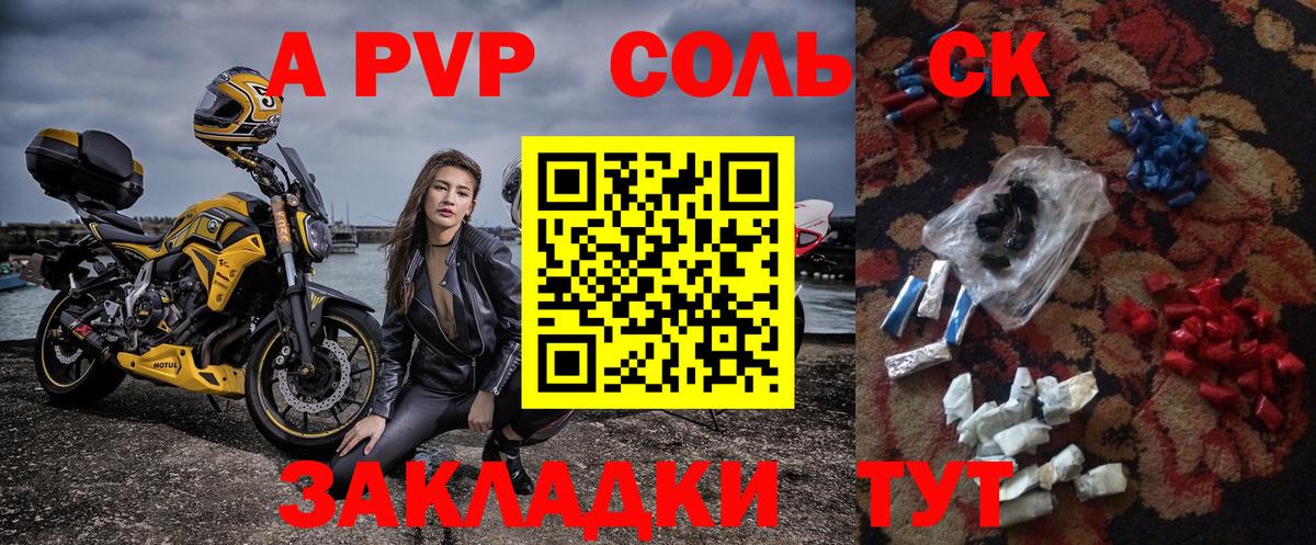 A-PVP крисы CK  А ПВП Соль  Вход с VPN  Минусинск 