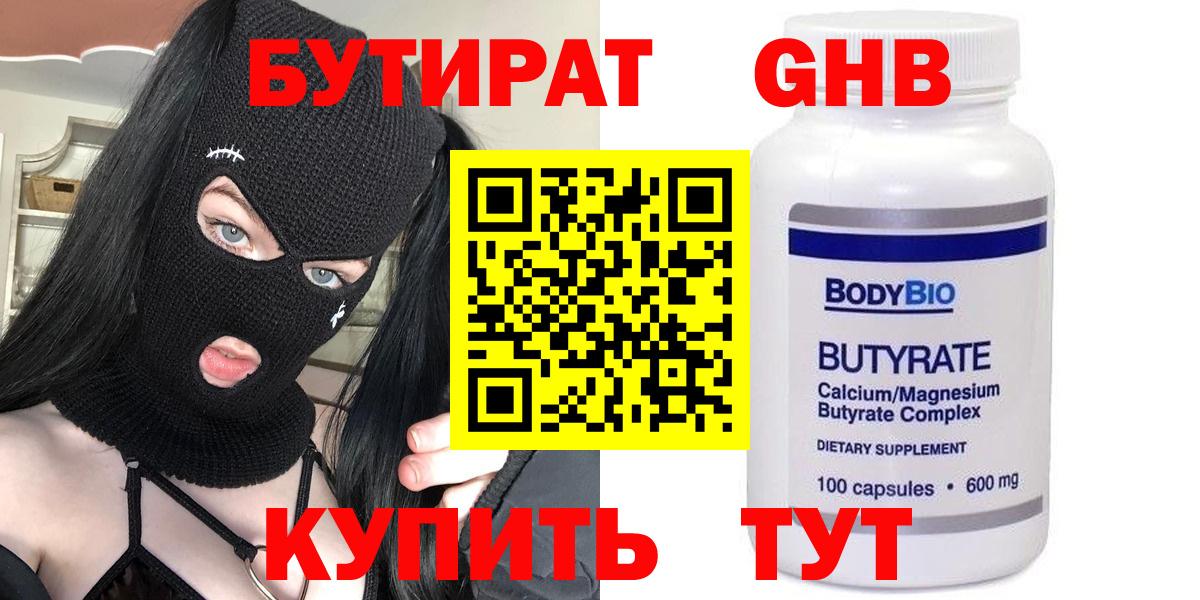 БУТИРАТ Butirat Минусинск